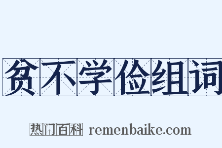 贫不学俭组词是什么意思的图片